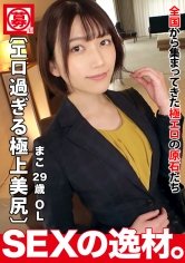 【中野真子】【欲求不満】【美人OL】まこさん参上！「彼氏が貧弱(泣)物足りない…」彼氏のセックスに満足が出来ずにお仕事サボってAVに応募！【超絶美肌】【妖艶の美尻】バックからお尻の弾力感じながら激ピストンでイキまくり！久しぶりの刺激に悦ぶ淫乱OLのSEXを見逃すな！