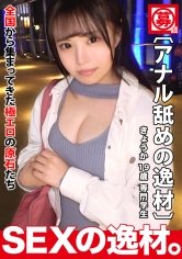 【鈴音杏夏】【関西美少女】【めっちゃピュア】きょうかちゃん登場！彼女の性癖が『男性のお尻の穴が大好き♪』こんなに可愛いのになのに、男性のアナルを舐めたくって応募しちゃったw【美巨乳】【ペロペロ】男性のアナルやペニスをペロペロっと美味しそうに舐めまわす！色白の美巨乳ボディを仰け反らせながら感じまくる！！カワイイ顔して笑顔でアナル責めする変態SEXを見逃すな！