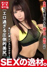 【黒木逢夢】【アスリートボディ】【超美尻】美人スポーツインストラクターが応募してきた♪『運動するとアドレナリンがエッチな方向に流れるですw』得意技は騎乗位と豪語する彼女♪この肉体美で自ら腰を振る騎乗位は無類の快楽を味わえるでしょうねw【クビレ美曲線】【エロすぎる腰振り】むっちり凄い美尻に見事なクビレからのエビ反り騎乗位はマジ必見！！責めるたびビクビクの美尻、ピストンのたび振動する美尻と超絶肉感ヒップのてんこ盛り♪クビレすっごい美尻美女が腰振り杭打ち騎乗位でイキまくるSEXを見逃すな！！