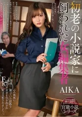 【官能小説家×編集者】初老の小説家に飼われた女編集者 AIKA