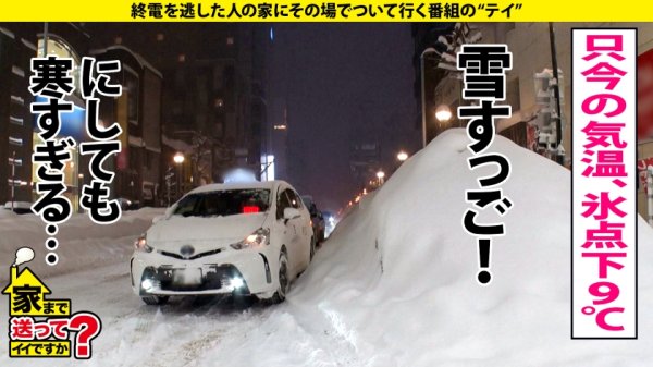 【春日えな】【鷲見アナ似】家まで送ってイイですか？case.199 鷲●アナ似！雪見肌の天才ピアニスト？！北海道の奇跡現る！札幌で 家まで送ってイイですか？ 【記録的大雪の中、美女発見SP】⇒上目使いがまさに鷲●アナ！キス魔な鷲●アナ！目を見てくれる鷲●アナ！⇒想定外の爆尻(100cm超え)⇒実はイキまくってるサイレントイキの旋律⇒貧しかった過去…だから私は金を使う！