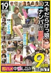 【お花ちゃん 生駒はるな 通野未帆 葉月美音 広瀬うみ 丸山れおな 他】スキだらけっ娘ナンパ！！ノーブラ・透け透け薄着・パンチラetc…街角で無防備すぎる女の子に声掛けたら即ハメ中出しヤレんのか！？9時間BEST