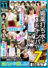 【JK】媚薬打ち水でJ系ナンパ！！部活帰りの体操着J系を媚薬水で濡らしたら…即ハメ中出しヤレんのか！？7時間BEST