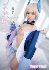 最強属性 55 工藤ララ