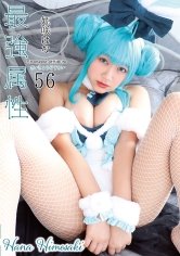 【初音ミク＆角巻わため＆フォーミダブル】最強属性 56 姫咲はな