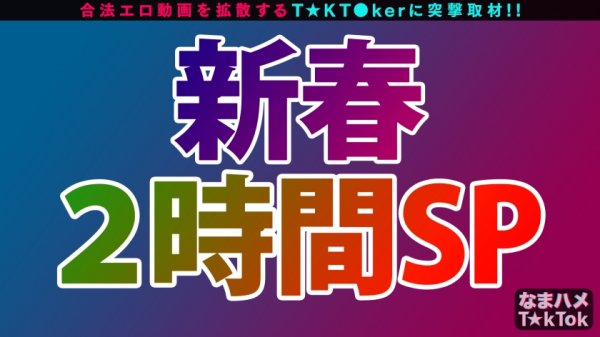 【川村晴】【史上最強×絶倫Hカップ×生ハメ5回戦】どこから見始めてもヌける！スケベさ最上級のビッチグラマー！ふわふわマシュマロ乳でシゴキあげるパイズリ！舌で根こそぎしゃぶりとるベロベロ吸引フェラ！乳首も弄って精子を搾り取る杭打ち騎乗位！1人じゃもたん！2人がかりで連発5発射ノーガード受精SEX！！Goddess oppai are justice【なまハメT☆kTok Report.8】