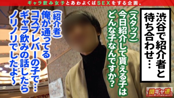 【高橋しずく】【パリピならぬ、カリピ(カーリーピープル)ガール登場！！】群馬から来ためちゃかわコスプレバー店員がギャラ飲み参戦！彼ピに調教された得意技が徹底的なチ○ポのカリ首攻め！！「全員カリでイカせたらおちんちん奥まで入れて♪」まさかの挿入逆オファー！？本気モードでカリ首ばっカリ攻められたら、うっカリ発射！ガッカリさせない精子狩人(カリゅうど)ww奥まで入れるのは4年ぶり！？美ボディを震わせて、初めての奥イキ連発！！【関東ギャラ飲み連盟NO.6 しずく】