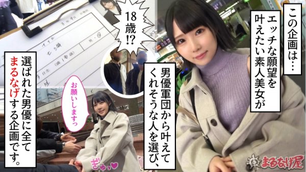 【横宮七海】【ウブでエッチな絶対的年下美少女】「ななみさん」のまるなげ依頼！18歳と10ヶ月、ガチの美少女、来ちゃいましたw薄毛マンコ、エチチなデカチチ頂きますっ！慣れない一生懸命フェラでそそり勃つ！！小さな身体を壊れるほど激しくピストン！年下キツマンに中出しエクスタシー！！w【まるなげ屋.3】