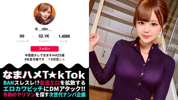 【結城のの】【ハメ狂いの快楽主義者×中出しオネダリ社長令嬢】神々しいほど美しい白肌！ Eカップの美巨乳＆華奢スリムBODY！ついでに激カワただの女神ッ！弄るたびピュッピュと潮吹きを連発する超敏感マンコ！バイブもチンポもハメまくる嵌メグルイ！！エロすぎる網タイツチャイナドレスに欲望爆発！！パワーファックで本気イカセ！理性がぶっ飛ぶまでイキ果てる！ドロドロ中出し3連発！！No panties China dress！！【なまハメT☆kTok Report.16】