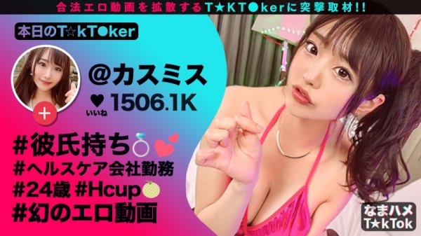 【香澄せな】【極尻誘惑OL×痴女責め中出し3連発！！】常時フェロモン全開！超絶美尻の爆乳OL！上司と同僚を喰いまくる小悪魔ビッチの最上位！電マ押し当てM字開脚フェラチオ！美尻際立つ紐エロコスで3回戦！極上肉体を際立たせるオイルプレイ！快楽を貪る能動セックス3連戦！！Small Devil Temptation【なまハメT☆kTok Report.17】