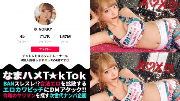 【乃木ののか】【稀代のドM×体液ベロ舐め超発情×中出し口内4射精】ギャルっぽい見た目からは想像もつかないドM！敏感ボディから溢れ出す爆量スプラッシュ！全身を隅々まで舐めしゃぶる体液フェチ！3回出してもまだ足りない！神エロいジムウェアで汗だくSEXトレーニング！！Sweat Fetish Instructor【なまハメT☆kTok Report.23】