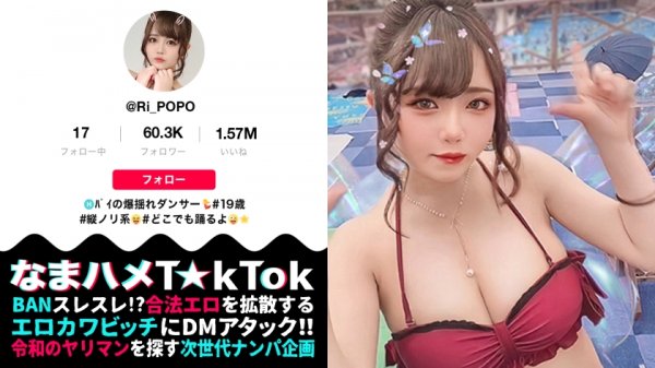 【高橋りほ】【H乳＋(超絶美肌×大量オイル)=全身性器な極上ボディ】ダンサー仲間とヤリまくるミニマム爆乳ダンサー！肌ツヤ完璧。若さ溢れる美おっぱい＆美尻！卑猥音が鳴り響く！うねる舌技フェラ！ダンサー仕込みの腰技で360°グラインド騎乗位！爆乳＋オイル＝最強ヌルテカSEX！！！Minimum Big breasts Dancer【なまハメT☆kTok Report.24】