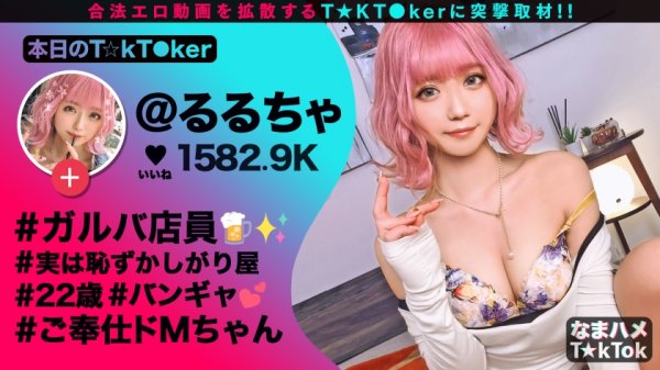 【るるちゃ。】【絶対服従ドMの極み】街中でプリ尻丸出しの鬼露出GAL！実は恥ずかしがり屋…男に命令されると何でも聞いちゃう変態ドMちゃん！兎に角イジメられたい[首絞め×尻叩き×目隠し×イラマチオ]何でもアリの超過激プレイ連発！中出し3回戦！！！The Ultimate Pink Masochist【なまハメT☆kTok Report.25】