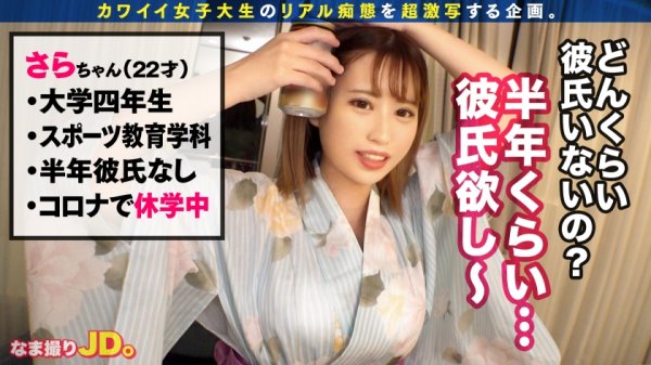 【歌瀬らん】【浴衣美人JD×大量顔射＆中出し】熱海でみつけたドスケベ若女将サラちゃん！ホロ酔いで赤らむ火照ったカラダは超敏感！！はだけた浴衣で乱れまくり、ピチピチで活きのいいエビ反り絶頂連発！！中出し、顔射、寝起きからのイチャイチャフェラまで神シュチュエーションたっぷり激写！！【なま撮りJD。#03】