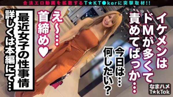 【桜華みゆ】【TikTok】【M願望バクハツ超美尻ギャル×責める方→責められ方×マゾ覚醒なまハメ3連戦！】いつもと違うマゾ責め希望！エロかわ美尻ギャル！テラスBARで疑似オナ！路上で透けTバック！これぞエロのサービス神！実はチョー感じやすい敏感ボディ！クリ電マ＆喉奥イラマでM覚醒！許容量を軽く超えるデカチンFUCK！ギャルまん崩壊！ガチでアヘる！大量ザーメンに膣内パンク！中出し3連発！！！Gal’s  hips are NO'1【なまハメT☆kTok Report.33】