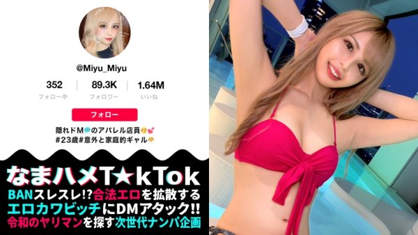 【桜華みゆ】【TikTok】【M願望バクハツ超美尻ギャル×責める方→責められ方×マゾ覚醒なまハメ3連戦！】いつもと違うマゾ責め希望！エロかわ美尻ギャル！テラスBARで疑似オナ！路上で透けTバック！これぞエロのサービス神！実はチョー感じやすい敏感ボディ！クリ電マ＆喉奥イラマでM覚醒！許容量を軽く超えるデカチンFUCK！ギャルまん崩壊！ガチでアヘる！大量ザーメンに膣内パンク！中出し3連発！！！Gal’s  hips are NO'1【なまハメT☆kTok Report.33】