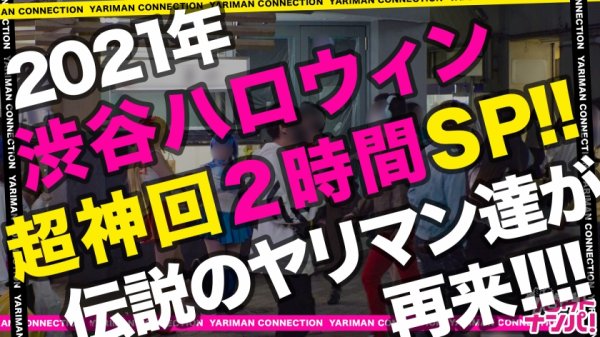 【木下ひまり＆悠月リアナ】【巡り巡って過去イチバズったエロ美女たちにハロウィンで再会！！神回すぎる120分SP！！】ヤリマン美女、ひまりちゃん＆ゆうちゃんが鬼エロタッグを組んでまさかの再登場！！！ハメ撮り！乱交！レズプレイ！今宵しか見られない何でもアリ！なパコパコパーティー♪お菓子の代わりにドロドロ精子7発射SP！！＜エロい娘限定ヤリマン数珠つなぎ！！～あなたよりエロい女性を紹介してください～94・95発目＞