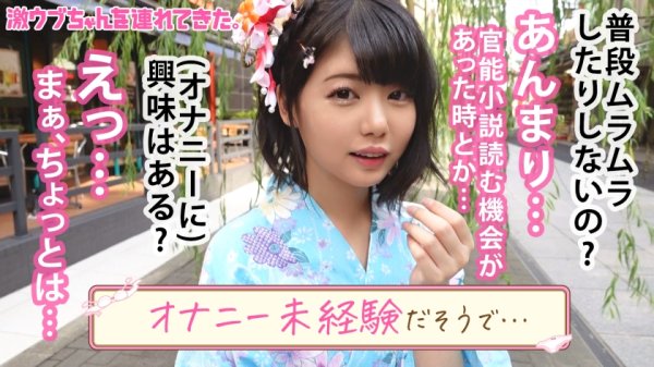 【素朴系ロリ美少女がエロス大覚醒】【浴衣で浅草散策からのオナ見せ交渉】【人生初オナニーでまさかの潮吹き！？】【垢抜けないピチピチボディに背徳感MAX】【予想外の敏感マンコにデカチン挿入で大絶頂！！】～激ウブちゃんを連れてきた。#03～