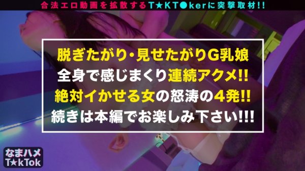 【生田みく】【TikToker】【誰にでも股を開くご開帳ガール×腰振りを極めた巨乳ストリッパー】服を脱ぐたびアソコがうずく！ステージ上でおマ○コ全開！超ド級の変態ストリッパー！まさかショーの最中に肉棒バキューム！魅惑のマシュマロ巨乳でパイズリ！イキ乱れ！踊り狂う！！腰振りを極めた女！もう誰にも彼女を止められない！ごっくん＆中出し4連発！！！！ Nonstop Cowgirl angel【なまハメT☆kTok Report.37】