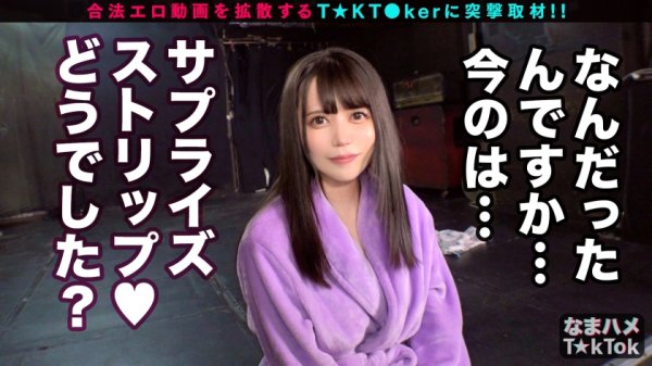 【生田みく】【TikToker】【誰にでも股を開くご開帳ガール×腰振りを極めた巨乳ストリッパー】服を脱ぐたびアソコがうずく！ステージ上でおマ○コ全開！超ド級の変態ストリッパー！まさかショーの最中に肉棒バキューム！魅惑のマシュマロ巨乳でパイズリ！イキ乱れ！踊り狂う！！腰振りを極めた女！もう誰にも彼女を止められない！ごっくん＆中出し4連発！！！！ Nonstop Cowgirl angel【なまハメT☆kTok Report.37】