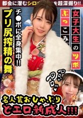 【広仲みなみ】【戸○恵○香似美少女とイチャラブ晴れ着SEX】エロエロディープな20代を送りたいw祝い酒で舌を興奮させ、ねっとり舐め上げるフェラチオは新成人とは思えないドエロさ！！腰をウネらす騎乗位でイキづくし成人式の夜はまだまだ終わらない！？【女子大生のツボ、ぶっこみます！！#05】