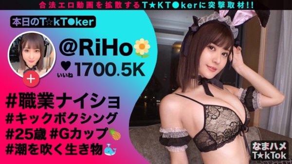 【藤森里穂】【TikToker】【超絶ド級潮吹き23発超え！推定1000ml出し尽くす！世界レベルの淫獣光臨！】圧倒的な美貌と超美乳G乳！常軌を逸した鬼性欲が猛威を振るう！一級品のエロテク連発でチ○ポは常に暴発寸前！「止まらないいィィ！！」敏感マ○コからイキ潮＆ハメ潮大放出！「もう何回イッたかわかんないッ！」限界突破の無限イキSEX！Amazing Splash TSUNAMI Girl【なまハメT☆kTok Report.36】