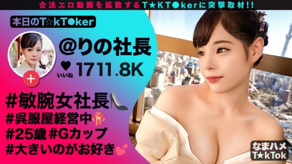 【結城りの】【着物の下は肉欲ソソル悩殺ボディ！ド淫乱女社長がチ○ポを生搾り！ごっくん中出し4連発！！】神がかりBODY女社長と浅草観光！案内された場所は○目的トイレ！元ビッチの極フェラテクに大量ごっくん射精！着物姿のまま激突きファック！性欲覚醒！完全ビッチ化！クリ電マフェラ→潮吹き大放出！潤滑オイルで尻コキ＆スマタ！変幻自在の腰クネ騎乗位！ド変態オンナ社長に搾り取られる120分！！Sex Beast President【なまハメT☆kTok Report.39】