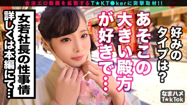 【結城りの】【着物の下は肉欲ソソル悩殺ボディ！ド淫乱女社長がチ○ポを生搾り！ごっくん中出し4連発！！】神がかりBODY女社長と浅草観光！案内された場所は○目的トイレ！元ビッチの極フェラテクに大量ごっくん射精！着物姿のまま激突きファック！性欲覚醒！完全ビッチ化！クリ電マフェラ→潮吹き大放出！潤滑オイルで尻コキ＆スマタ！変幻自在の腰クネ騎乗位！ド変態オンナ社長に搾り取られる120分！！Sex Beast President【なまハメT☆kTok Report.39】