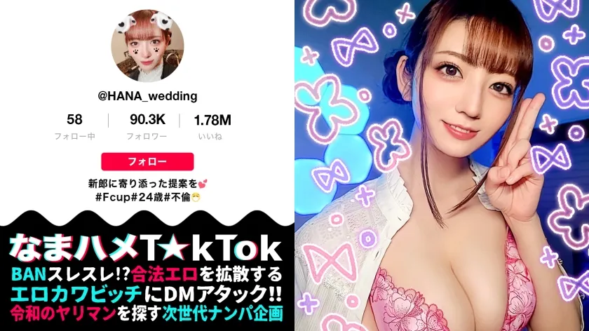 【小花のん】【モノすっごい！色白F乳ウェディングプランナー！ジューンブライド繁忙期で超超欲求不満！性欲発散ゴックン中出し4連発！】新郎も惑わす超モテ悪女！ぷにぷにマ○コ＆コリコリ乳首を責め倒し→「えぇっ！止まらない！」中イキ連続スプラッシュ！バイブでオナってしゃぶりアゲる欲情フェラ！色白ボディ×淫靡ネグリジェ！性欲尽きるまでハメまくるゴックン中出し4射精！ NTR Wedding Hunter【なまハメT☆kTok Report.47】