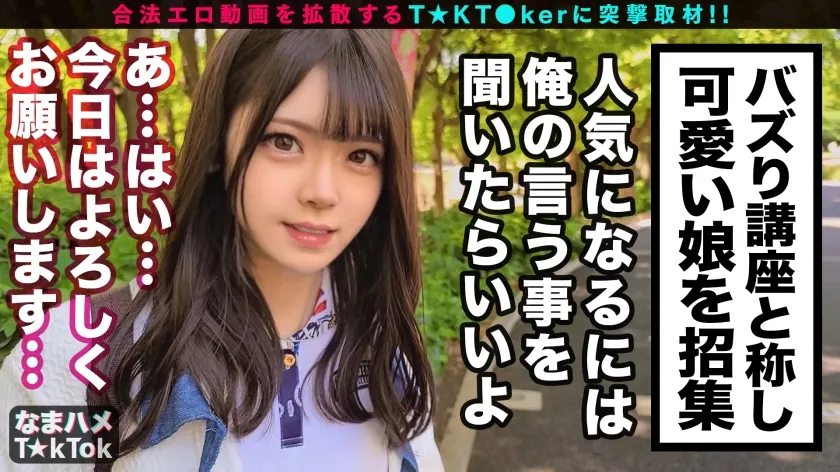 【皆瀬あかり】【もぎたて清純派美少女が濃密ベロチュウでメス覚醒！口もマ○コも濡れっぱなし生ダラ過激性交！】アイドルを目指す清純派美少女登場！美乳とツル尻のもぎたてBODY！チャレンジ企画の最中におマ○コびしょ濡れ！脳がトロけるベロチュウ愛撫に絶頂連発！「激しくシテぇぇ」メス覚醒！性欲剥き出し生ハメSEX3連戦！！！【なまハメT☆kTok Report.51】