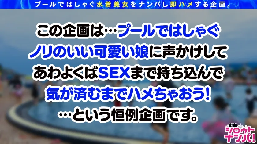 【九十九メイ】【プールナンパ2022】決死の飛び込みナンパで高身長巨乳美女をGET！胸も尻も揉み心地抜群！パイパンマ●コは感度抜群！熟練の手マン責めで豪快潮吹き！喉奥までぐっぽりバキュームフェラ＆Gカップの超圧パイズリで射精感MAX！！バックでガン突きyeah！無責任中出しキメて夏を満喫yeah！！