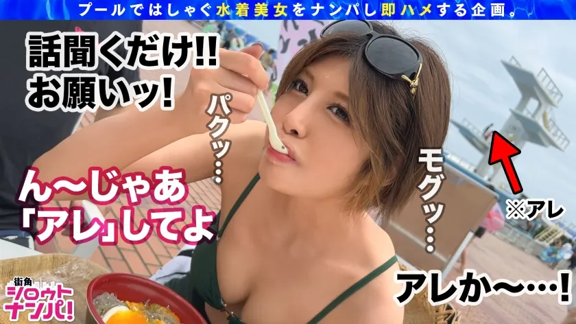 【九十九メイ】【プールナンパ2022】決死の飛び込みナンパで高身長巨乳美女をGET！胸も尻も揉み心地抜群！パイパンマ●コは感度抜群！熟練の手マン責めで豪快潮吹き！喉奥までぐっぽりバキュームフェラ＆Gカップの超圧パイズリで射精感MAX！！バックでガン突きyeah！無責任中出しキメて夏を満喫yeah！！