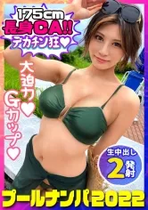 【九十九メイ】【プールナンパ2022】決死の飛び込みナンパで高身長巨乳美女をGET！胸も尻も揉み心地抜群！パイパンマ●コは感度抜群！熟練の手マン責めで豪快潮吹き！喉奥までぐっぽりバキュームフェラ＆Gカップの超圧パイズリで射精感MAX！！バックでガン突きyeah！無責任中出しキメて夏を満喫yeah！！