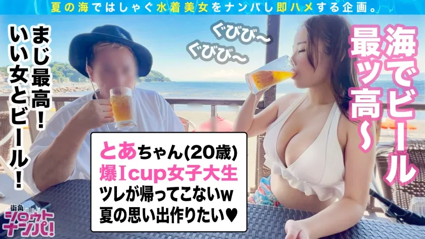 【聖璃とあ】【Iカップ現役JDナンパハメ撮り流出】【海ナンパ2022】ほろ酔い爆乳JDを捕獲→ホテルでたっぷり揉みしだき！爆乳爆尻のグラマーBODYにむしゃぶり全身愛撫！可愛い声で鳴きまくるッ！敏感すぎて絶頂鬼連で腰ガクガク！「そこッ気持ちいい」周りを気にせずベランダ立ちバック！極エロBODYにオイルを垂らし濃密2回戦！ヌルテカ爆乳激揺れ真夏の熱闘セックス！！
