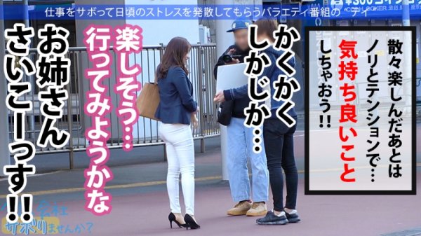 【丹羽すみれ】美意識バリ高OLとサボり旅！スーツ越しのおっぱいとケツの主張が激しすぎてそれどころじゃないwww聞けば快楽至上主義の超肉食系！！タクシーの運転手と！？ウーバーイーツの配達員と！？よし決めた！ヤリたいこと全部やっちまおうwww：今日、会社サボりませんか？25in新橋