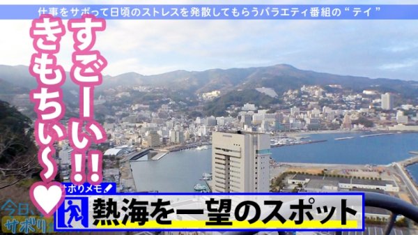 【丘えりな】小柄なFカップ美少女と熱海でサボり旅！ほんわかニコニコ楽しそうな美少女の正体は肉食系の恋愛強者！自慢の低身長＆巨乳＆桃尻で男をたぶらかすワルイイ女！！味わったことのない巨根でマ●コすり潰して種付け中出し！！！：今日、会社サボりませんか？28in恵比寿