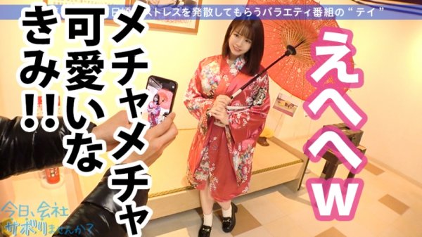 【丘えりな】小柄なFカップ美少女と熱海でサボり旅！ほんわかニコニコ楽しそうな美少女の正体は肉食系の恋愛強者！自慢の低身長＆巨乳＆桃尻で男をたぶらかすワルイイ女！！味わったことのない巨根でマ●コすり潰して種付け中出し！！！：今日、会社サボりませんか？28in恵比寿