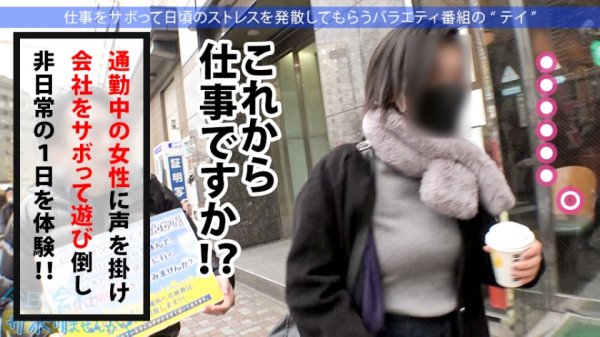 【丘えりな】小柄なFカップ美少女と熱海でサボり旅！ほんわかニコニコ楽しそうな美少女の正体は肉食系の恋愛強者！自慢の低身長＆巨乳＆桃尻で男をたぶらかすワルイイ女！！味わったことのない巨根でマ●コすり潰して種付け中出し！！！：今日、会社サボりませんか？28in恵比寿