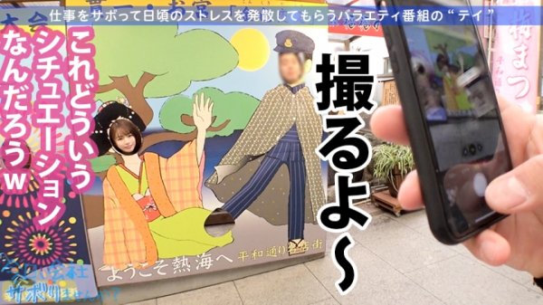 【丘えりな】小柄なFカップ美少女と熱海でサボり旅！ほんわかニコニコ楽しそうな美少女の正体は肉食系の恋愛強者！自慢の低身長＆巨乳＆桃尻で男をたぶらかすワルイイ女！！味わったことのない巨根でマ●コすり潰して種付け中出し！！！：今日、会社サボりませんか？28in恵比寿