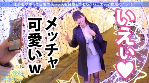 【緑川みやび】【HカップOLに中出し！】美意識の塊な高身長OLとサボり旅！あざとさ120%のど巨乳ちゃんも一皮剥いたら『ぶっちゃけ凄い溜まってる…』って夢あり過ぎでついつい暴走中出し！！2回戦おねだりでハッスルしまくり！！！：今日、会社サボりませんか？30in渋谷