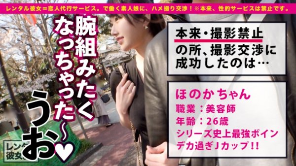 【辻井ほのか】【これが爆乳革命だ！！】こんなご時世、デカ過ぎるくらいが丁度イイ！！！Jカップ美容師を彼女としてレンタル！口説き落として本来禁止のエロ行為までヤリまくった一部始終を完全REC！！イイ女過ぎるので今回は特別に超大型リムジンをチャーター！！車内で暴走するJ乳！！！ギン勃ちチンコを擦りまくる極上パイズリで思わず暴発射精！！！ホテルでもエロコスで、全裸で、ハメまくる！！！揺らせJ乳！！！ひたすら肉棒を求めてイキまくるほのかちゃんで抜きまくれ！！！「おっぱいで気持ちよ良くしてあげる♪」「イっちゃったっ！！だめだめストップぅ！！！」「中にいっぱい欲しいぃいっ！！！」