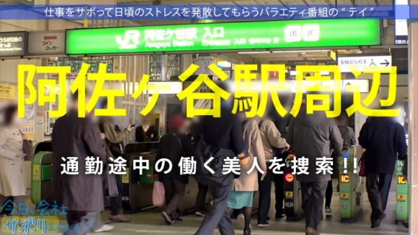 【市来まひろ】美脚パンツスーツがエロい阿佐ヶ谷OLさんGET！！コ●ケ出店経験もあるBL作家が溜め込んだ性欲が今宵大爆発！！中出し→ドS覚醒の流れは予測不能の連続！！！：今日、会社サボりませんか？32in阿佐ヶ谷