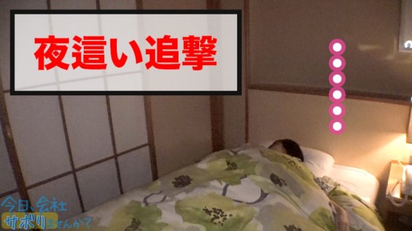 【市来まひろ】美脚パンツスーツがエロい阿佐ヶ谷OLさんGET！！コ●ケ出店経験もあるBL作家が溜め込んだ性欲が今宵大爆発！！中出し→ドS覚醒の流れは予測不能の連続！！！：今日、会社サボりませんか？32in阿佐ヶ谷