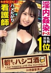 【麻宮わかな】院内で医師とハメまくるどエロ看護師！！【酒に酔って火照った体は性欲最高値！】×【ずぶ濡れパイパンにバイブ突っ込み「もっともっと～」と発情期突入】×【デカチンで小尻を突けば突くほど感度爆上がり＆ビクビク痙攣大絶頂！！！】：朝までハシゴ酒 72 in池袋駅周辺
