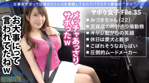【弥生みづき】どっから見ても可愛すぎるとびきりの美少女！！こぼれそうな爆乳に潮噴射が止まらないツルッツルの水源マンコ…ステータスをエロに極振りした絶倫美少女と枯れるまでヤリまくる！！後世に語り継ぎたいSEXご覧あれ！！！：今日、会社サボりませんか？35in新宿