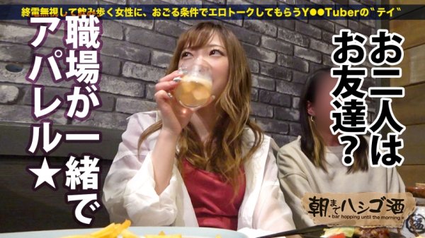 週8回ヤリまくるアパレル店員！！マンコはキツイがガードはユルユル！！！【キュッと締まった美尻＆美乳のセックス大好き快楽狂！！】×【手マンで即潮吹きする超絶敏感ミニマンコ】※ぶっといチンコを無理やり挿れるたびに全身仰け反りノンストップ絶頂！！！！：朝までハシゴ酒75 in浅草駅周辺