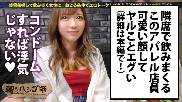 週8回ヤリまくるアパレル店員！！マンコはキツイがガードはユルユル！！！【キュッと締まった美尻＆美乳のセックス大好き快楽狂！！】×【手マンで即潮吹きする超絶敏感ミニマンコ】※ぶっといチンコを無理やり挿れるたびに全身仰け反りノンストップ絶頂！！！！：朝までハシゴ酒75 in浅草駅周辺