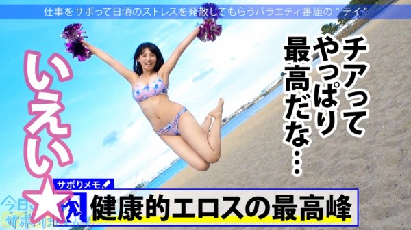 【宇流木さら】ピチピチのチアガールとサボり旅へ！ニコニコハイテンション＆ウブリアクションに我慢汁垂らしつつ、いざSEXってなったら止まらない痙攣＆精子飲みたがりとエロ過ぎる豹変！！キモチイからって中出しOK！？サンキュー！！！：今日、会社サボりませんか？39in五反田