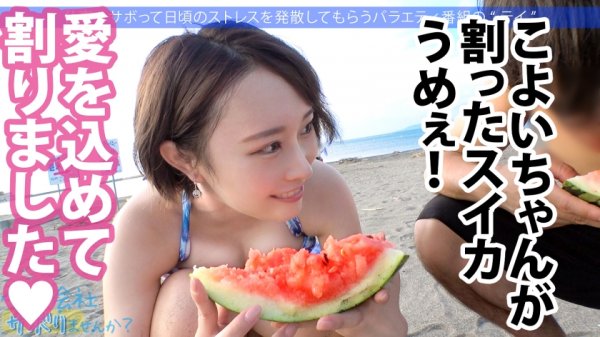 【長谷川古宵】色白Gカップが眩しすぎる夏の館山サボり旅！ソフトクリームを舐める舌遣い、水着の映えるメリハリボディに興奮しながらいざSEX！！全チ●コを等しく愛す丸呑みフェラ！！絡みつく長い舌に悶絶！！ノリノリのイチャラブSEXでたっぷり2回戦堪能しました！！：今日、会社サボりませんか？42in五反田