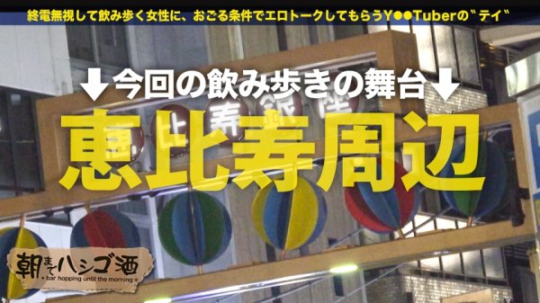 【天咲ひめの】【ドルオタ必見！？アイドルと出会う方法ここにあります！】今夜は男の射精管理をしたいドスケベ地下アイドルとお酒をグビッグビ！ほろ酔いになったところでアイドル裏話を赤裸々告白！清楚な顔して裏ではファンやプロデューサーとヤリまくり！！お触り禁止のアイドルに出禁確定の激ハメSEXで性欲大爆発！！：朝までハシゴ酒 90 in恵比寿駅周辺